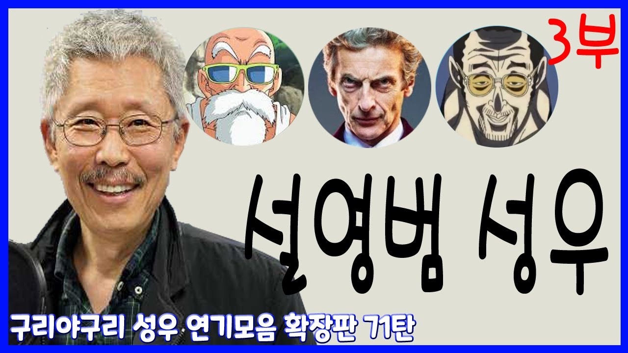 성우 연기모음 - 설영범 편 (3부)