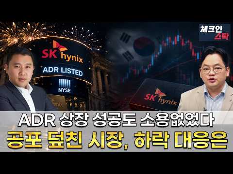SK하이닉스 미국 상장 후 본주 급락..하락 대응 전략 #토마토tv #체크인스탁 #김민준 #김종효
