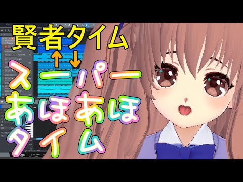 賢者タイムがあるなら「スーパーあほあほタイム」もあると思って作っている歌【鈴根らい】