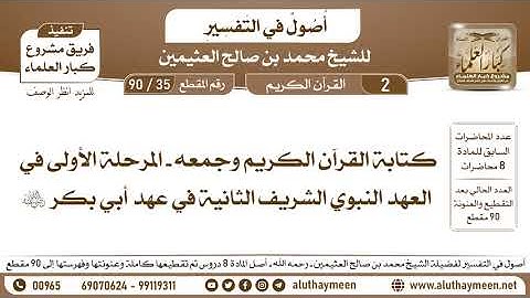 35 - 90 كتابة القرآن الكريم وجمعه - المرحلة الأولى في العهد النبوي الشريف الثانية في عهد أبي بكر ...