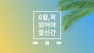 [6월 신간] 지금 당장 읽어야 할 필독서 모음list