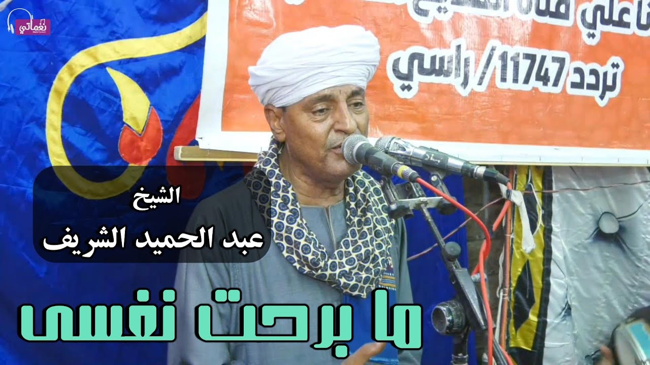 ما برحت نفسى - عبد الحميد الشريف