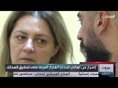 لبنان: تطورات التحقيق في مرفأ بيروت ومسألة سلاح حزب الله