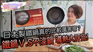 【解fun一下】日本製鐵鍋開箱，鐵鍋跟不沾鍋導熱大ＰＫ