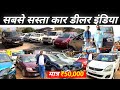 ₹.50,000😱| स्कॉर्पियो, SWIFT और ALTO सबसे सस्ते मैं | Second Hand Scorpio Jamshedpur | RAJA BHAIYA