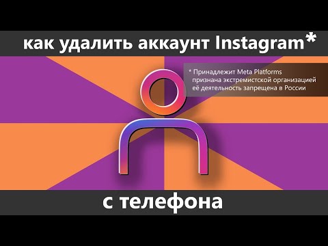 Как удалить аккаунт Instagram* с телефона навсегда
