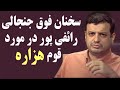 سخنان عجیب رائفی پور در مورد قوم هزاره که جنجال برپا کرد سخنان عجیب رائفی پور در مورد قوم هزاره که جنجال برپا کرد