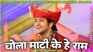 Chola Mati Ke He Ram Song | Chhattisgarhi Geet By Dhirendra Krishna Shastri | Bageshwar Dham Sarkar