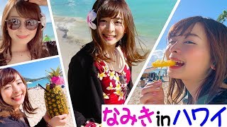 ハワイのゴルフ場を巡ってみた！【視聴者プレゼントあり】【なみき】