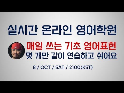 ⟪ 실시간 온라인 영어학원 ⟫ 매일 쓰는 기초 영어 표현 몇 개만 같이 연습하고 쉬어요 ~