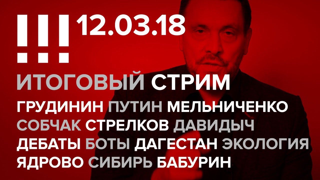 Итоговый стрим (12.03.18): Грудинин, Путин, Собчак, Стрелков, Жириновский, Давидыч, Дебаты, Ядрово