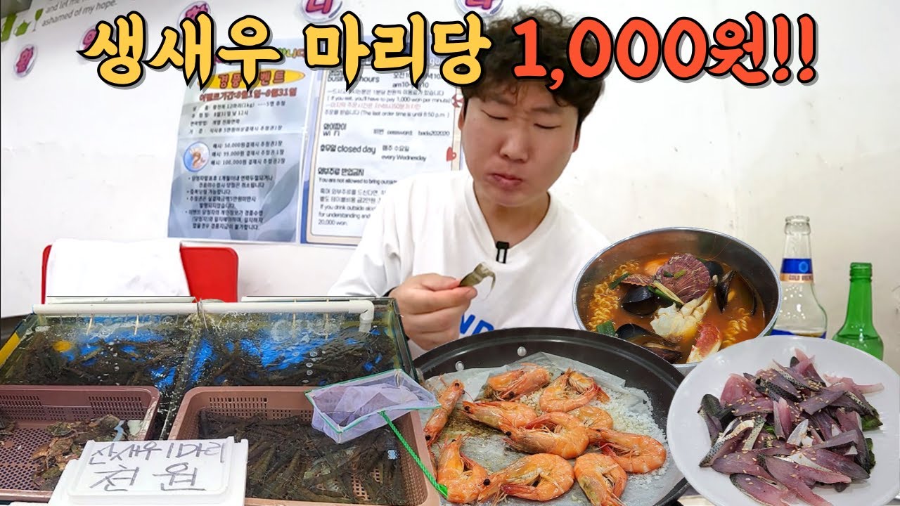 가성비 좋은 수산시장 포차에서 제철 안주에 치얼스 (생새우,전어,해물라면)