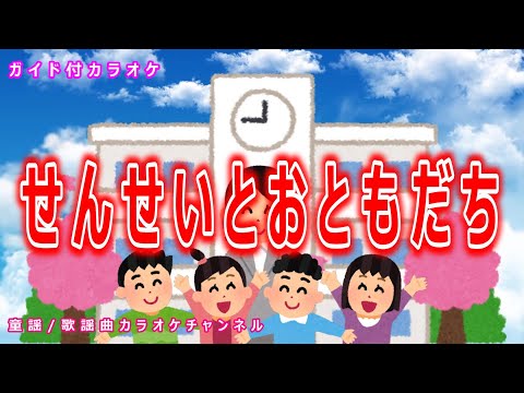 【カラオケ】せんせいとおともだち　日本の童謡　作詞：吉岡治　作曲：越部信義