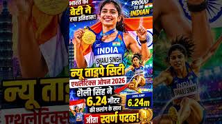 🔥 भारत की बेटी शैलि सिंह ने जीता GOLD! 🥇 | 6.24m Long Jump | #Shorts #champion #goldmedal