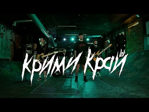 КРИМИ, VORESS - Сливаю