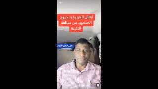 أبطال الجزيرة يدحرون مليشيا الجنجويد من منطقة التكينة. استهداف ارتكازات المليشيا بشرق النيل ١٢.٠٩.٢٣