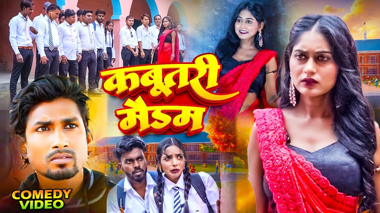 कबुतरी मैडम || Kabutari Madam || Dhamaal Comedy Team || Mani Meraj Vines