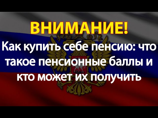 купить пенсионные баллы в 2022 году стоимость