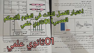 اختبار الفصل الثالث في العلوم حول التحكم العصبي للسنة الاولى ثانوي علمي 