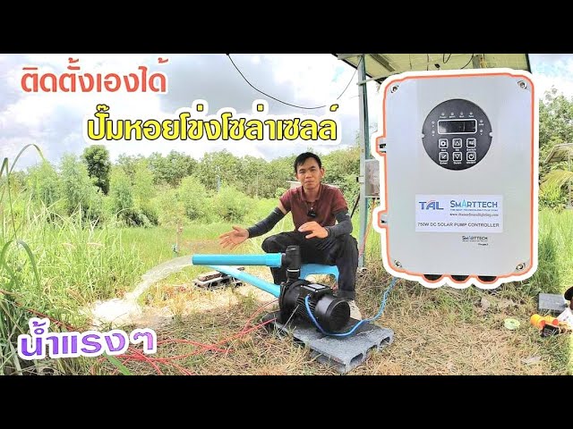 วิธีติดตั้งปั๊มหอยโข่งโซล่าเซลล์แบบง่ายๆ ดูคลิปจบสามารถติดตั้งเองได้