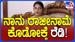 Veena Kashappanavar: ನನಗೆ MLC ಸಹ ಕೊಡಬೇಡಿ ಅಂದ್ರು, ತುಂಬಾ ನೋವಾಯ್ತು | #TV9D