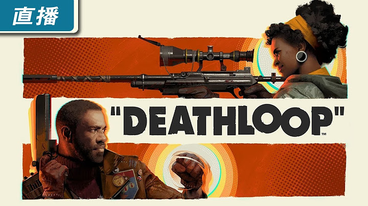 【直播】PS5《死亡循環 DEATHLOOP》沒成功就再死一次！由《冤罪殺機》開發商帶來的新作 - 天天要聞