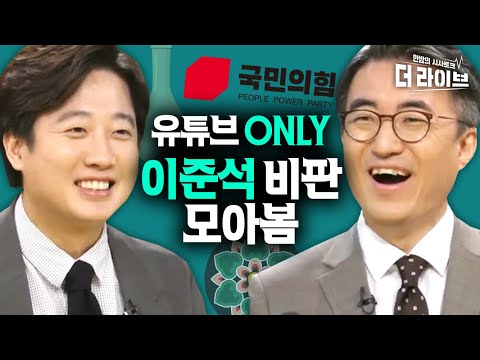 🔥이준석X김성회🔥 당대표 결정 전, 막판 이준석 털어보기_최종_진짜최종.mp4 ft.하버드 나온 이준석이 말하는 능력주의? [KBS 210607 방송]