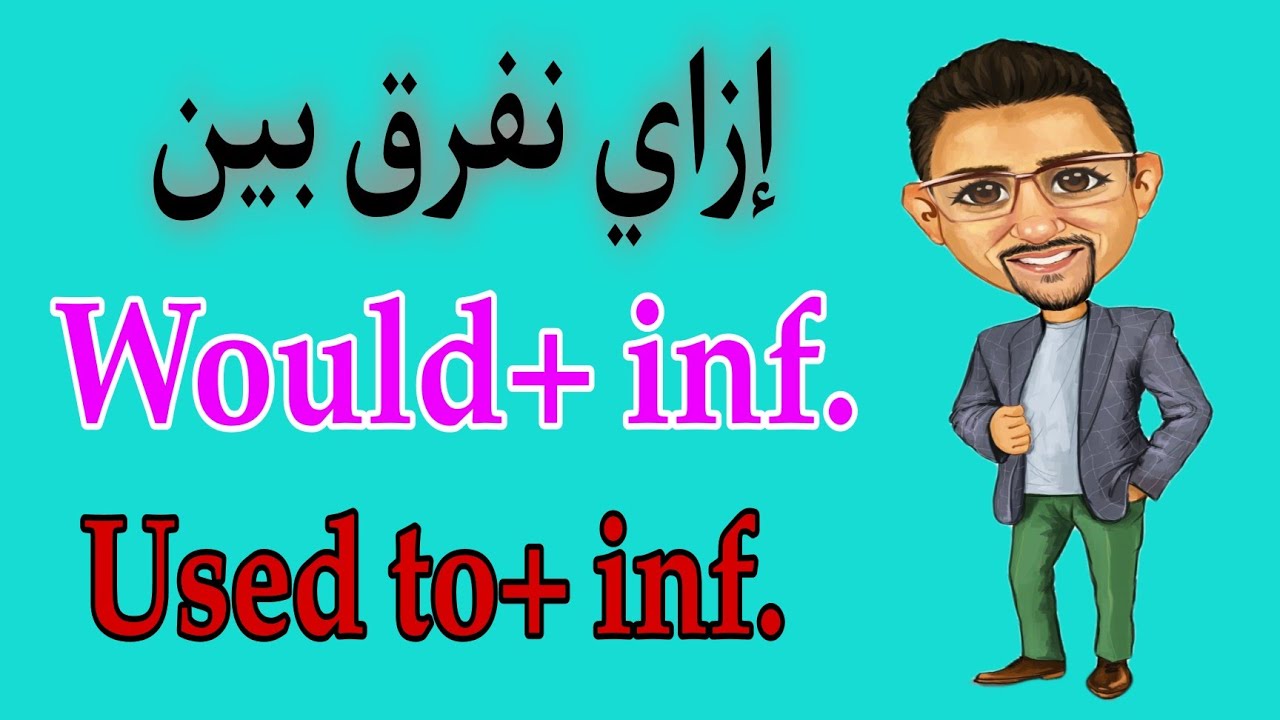 خلي بالك الفرق بين Used to + inf. و would+ inf. من توقعات الامتحان.