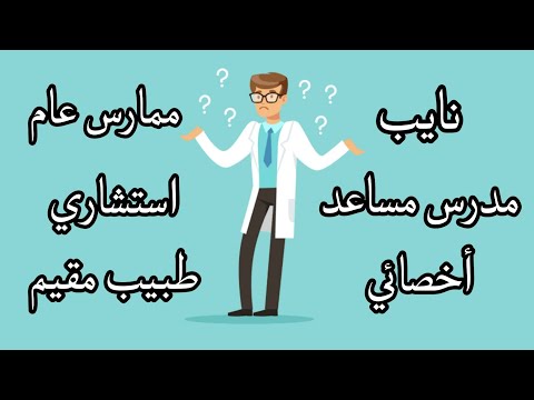 الفرق بين ممارس عام وطبيب مقيم واخصائي و مسميات الدكاترة و مشوار ما بعد التخرج من كلية الطب