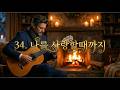 나를 사랑할 힘이 필요할 때 듣는 클래식 기타 | 34.나를 사랑할때까지