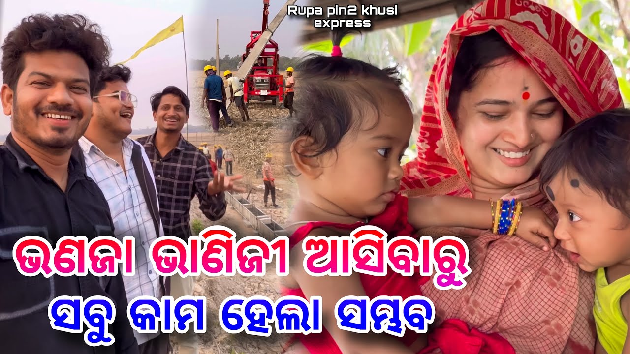 ଭଣଜା ଭାଣିଜୀ ଆସିବାରୁ ସବୁ କାମ ହେଲା ସମ୍ଭବ / Rupa Pin2 Khushi 