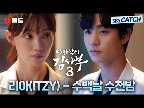 [오듣드] 리아(<strong>ITZY</strong>) - 수백날 수천밤 (낭만닥터 김사부3 OST <strong>Part</strong>.5) #낭만닥터김사부3 #승관 #OST #SBSCatch
