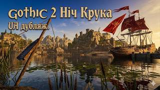 Gothic II Night of the Raven ¦ Готика 2 Ніч Крука ► Ти справді хочеш допомогти мені? ¦ №36 😮