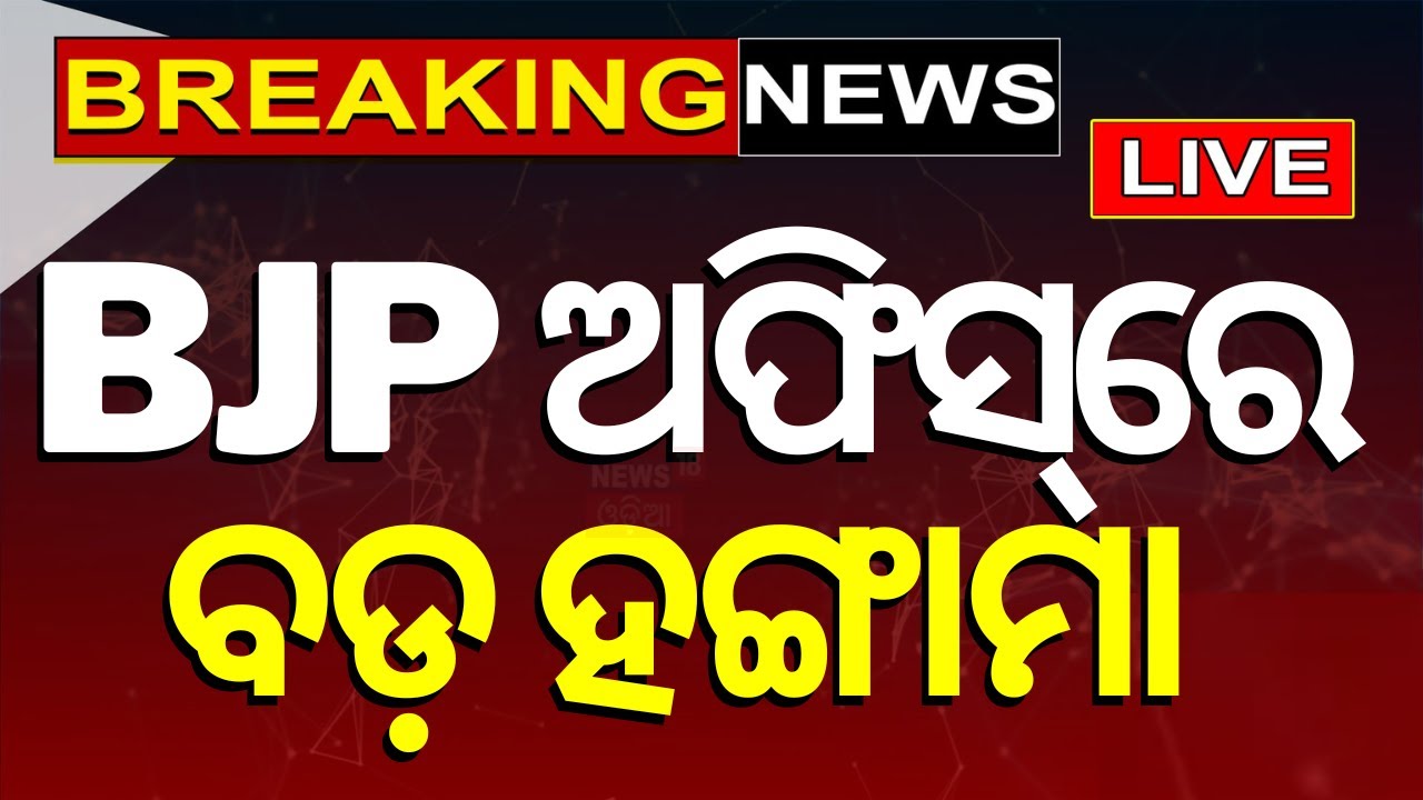 Live: BJP ଅଫିସରେ ହଙ୍ଗାମା BJP Workers Protest At Odisha BJP Headquarter Over Candidate Nominatio
