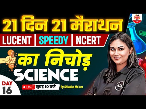 🔥Day 16 | Science | 21 Din 21 Marathon | Railway ALP/RPF/TECH/NTPC | SSC Science By Shivalika Ma'am
