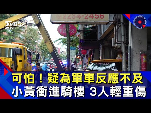 可怕！疑為單車反應不及 小黃衝進騎樓 3人輕重傷