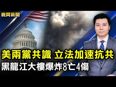 又爆!黑龙江大楼爆炸8亡4伤;美两党共识,立法加速抗共;罗干或已出事,独缺袁隆平悼念名单;中国将迎严重洪灾;李克强浙江考察透露民生实情;拜登令90天出病毒来源情报【 #晚间新闻 】|#新唐人电视台