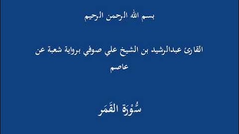 سُّوْرَة القَمَر- برواية شعبة عن عاصم-القارئ عبدالرشيد بن الشيخ علي صوفي