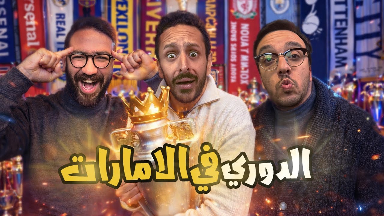 هل حقق ارسنال الدوري؟🔴🤯 صراع دوري الأبطال 🏆🔥 هل الفراخ هتهبط؟👀 🐓| بودكاست رزع الجمهور
