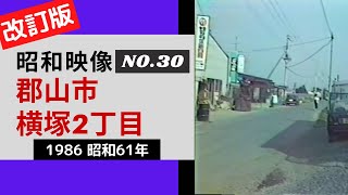 【昭和レトロ】郡山市横塚2丁目【1986 昭和61年】｜昭和映像シリーズ NO.30 改訂版