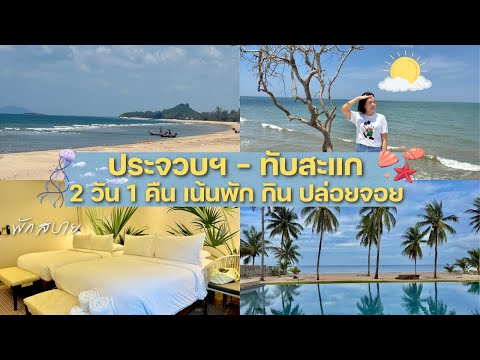 ประจวบฯ – ทับสะแก 2 วัน 1 คืน | ไม่เน้นเที่ยว เน้นพัก เน้นกิน ปล่อยจอย | HeavyJourney หนักท่องเที่ยว