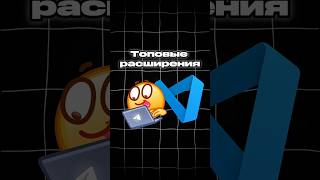 топовые расширения VSCode #vscode #программирование #html #shorts