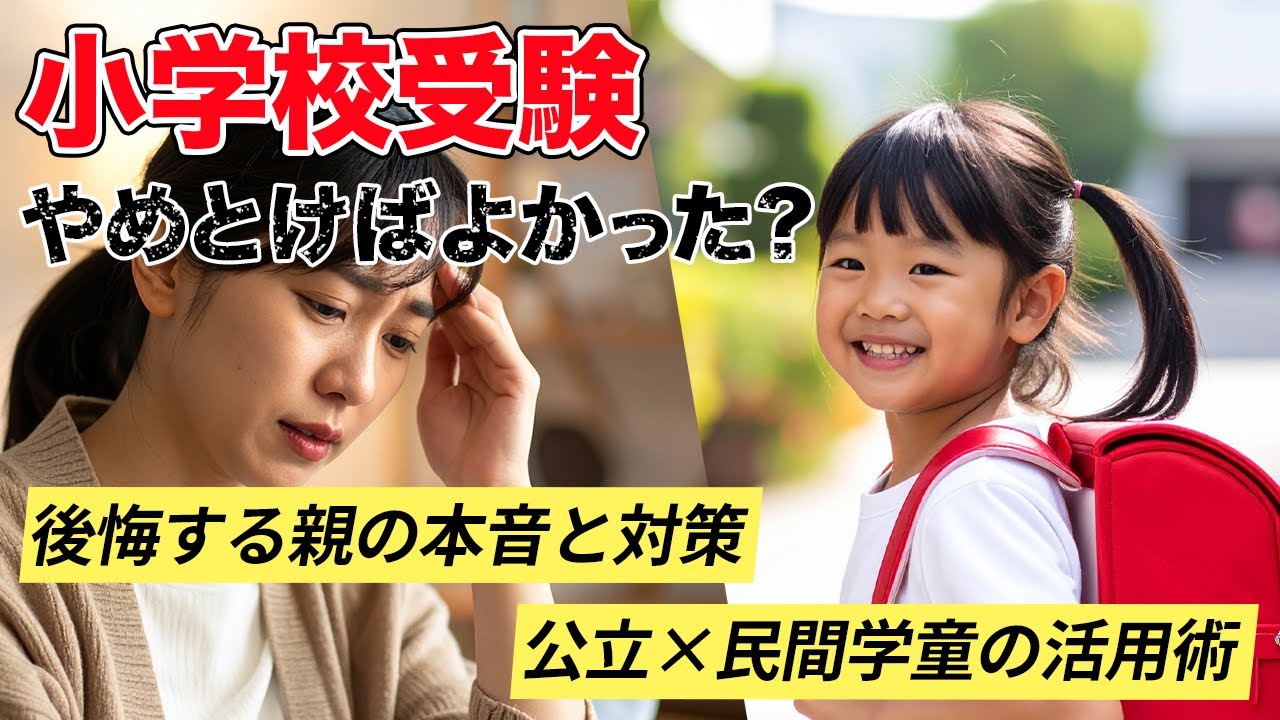 小学校受験しなきゃよかった？後悔する親の本音と公立×民間学童で私立を“逆転”する方法