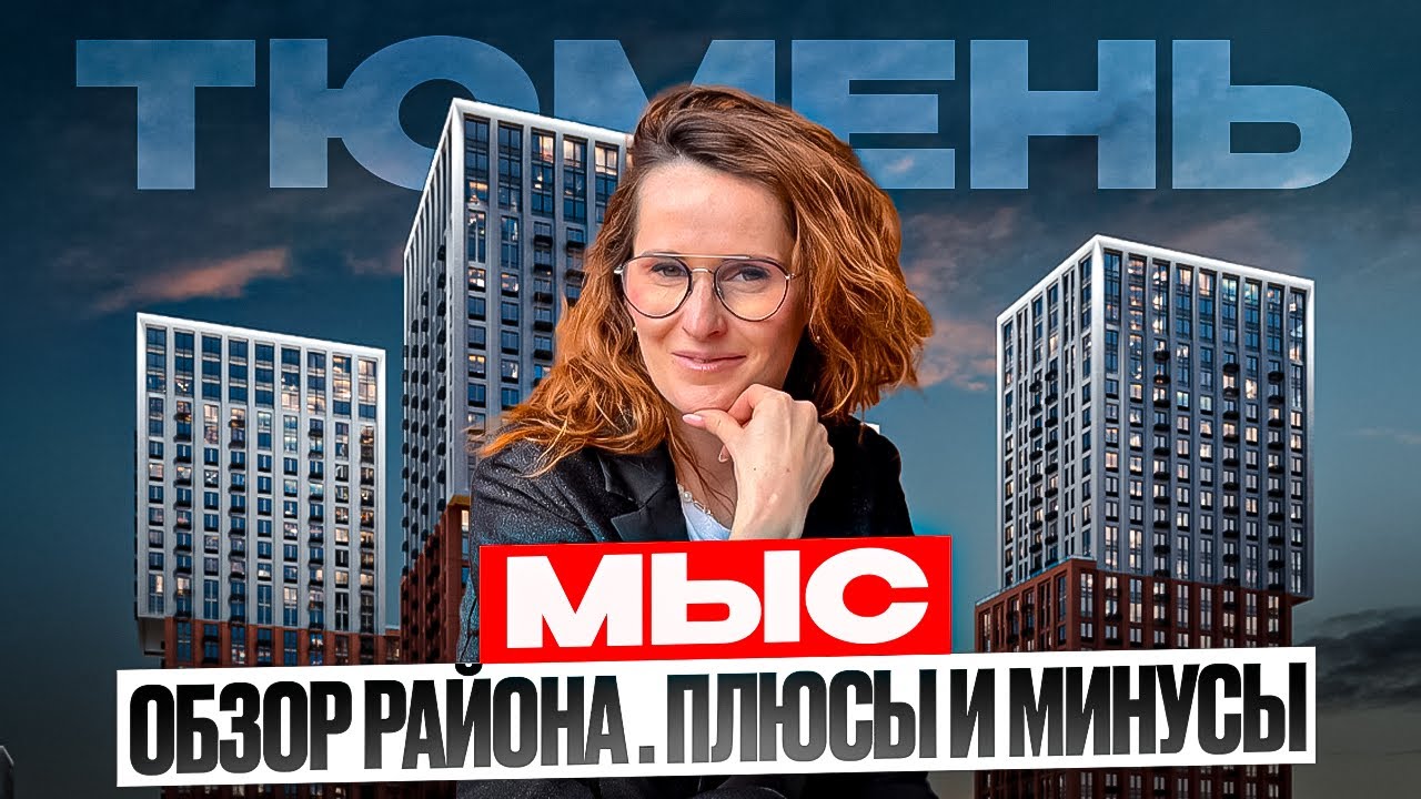 Район МЫС в Тюмени - обзор района. Плюсы и минусы. ХУДШИЙ ИЛИ ЛУЧШИЙ РАЙОН? Переезд в Тюмень