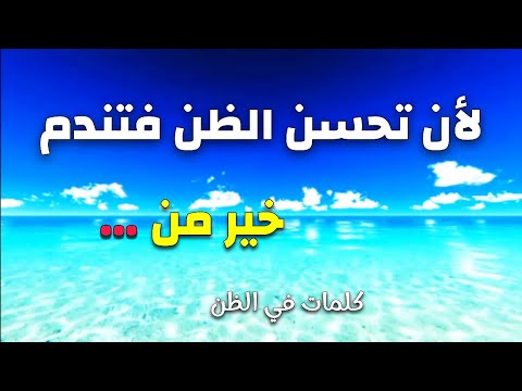 لأن تحسن الظن فتندم خير من كلمات في الظن
