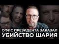 Офис Президента заказал мою ликвидацию