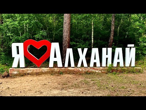 4. Алханай лучший национальный парк в Забайкалье (обзор на национальный парк)
