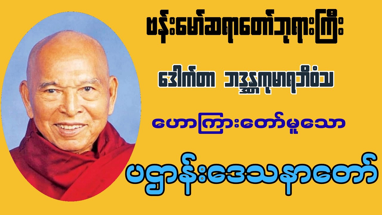 ဗန်းမော်ဆရာတော်ဘုရားကြီး ဟောကြားတော်မူသော #ပဌာန်းဒေသနာတော် #ဗန်းမော်ဆရာတော်ဘုရားကြီး #ပဌာန်းတရား