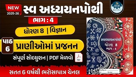 std 8 vigyan ch 6 swadhyay pothi | ધોરણ 8 વિજ્ઞાન સ્વાધ્યાયપોથી પાઠ 6 | std 8 vigyan ch 6 swapothi