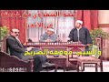 حيعدلوا قانون الأزهر بس الشعراوي منعهم عشان بيتحيزوا لفئة مضللة ومعادية 